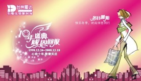 商场10周年庆POP吊旗设计