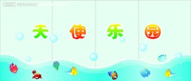 幼儿园背景墙