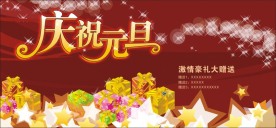 庆祝元旦