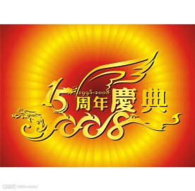 15周年庆典
