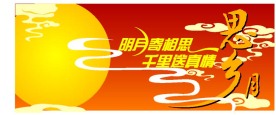 中秋节矢量素材