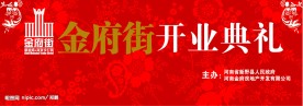 开业典礼