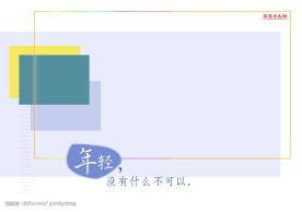 年轻·没有什么不可以