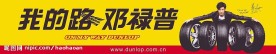 邓禄普