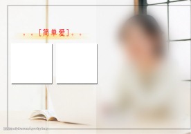简单·爱