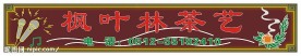 茶吧宣传