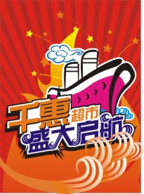 超市开业