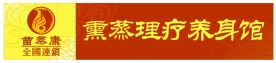 苗蒸康全国连锁店门头设计