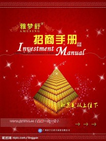 雅梦舒招商手册
