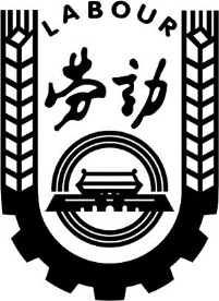 劳动标志