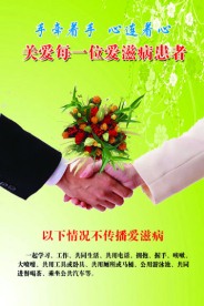 关爱每一位爱滋病患者