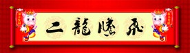 二龙腾飞
