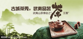 武夷山茶王赛