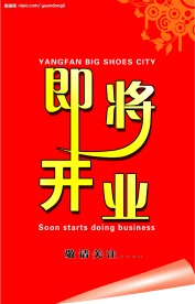即将开业