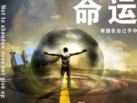 自己做主