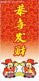 恭喜发财