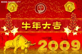牛年大吉