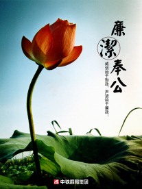 企业文化 标语 模板 设计 廉洁文化