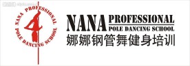娜娜钢管舞标志