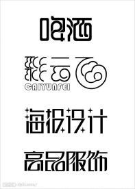 艺术字设计