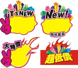 精美POP价格牌