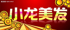美发店招牌广告