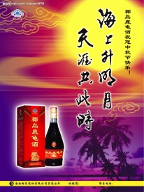 椰岛鹿龟酒中秋节海报