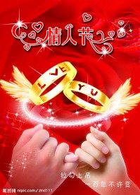 情人节快乐