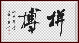 王行舟书法《拼搏》