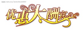 优惠大酬宾