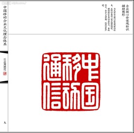 中国移动企业文化