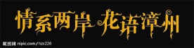 艺术字体设计