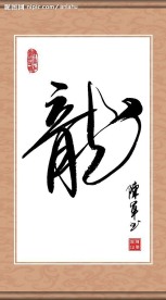 龙字