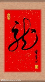 书法龙字