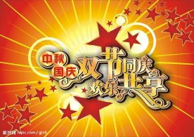 中秋国庆海报