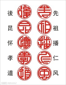 篆体（先祖播仁风后昆