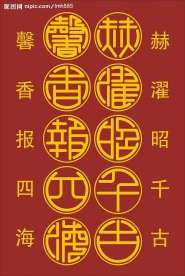 篆体赫濯昭千古