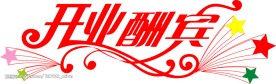 开业酬宾艺术字  矢量图