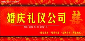 婚庆礼仪