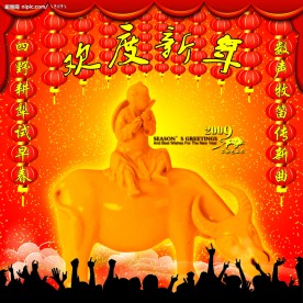 欢度新年