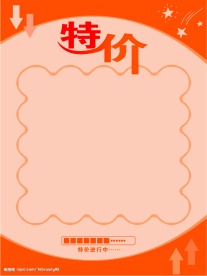特价