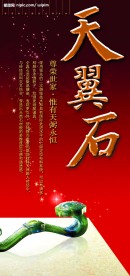 天翼石宣传广告