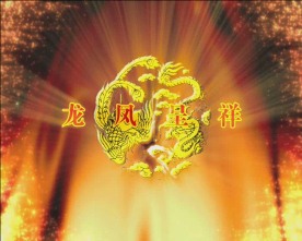 婚庆片头