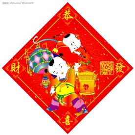 新年福字