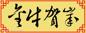 金牛贺岁 矢量毛笔字
