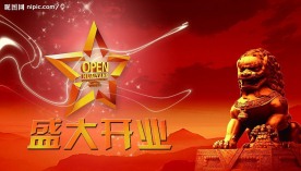 开业广告