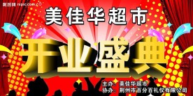 开业盛典