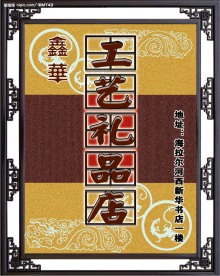 工艺礼品店牌匾