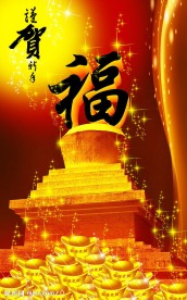 谨贺新春