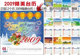 2009精美台历